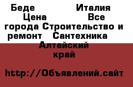 Беде Simas FZ04 Италия › Цена ­ 10 000 - Все города Строительство и ремонт » Сантехника   . Алтайский край